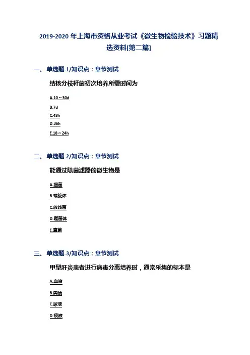 2019-2020年上海市资格从业考试《微生物检验技术》习题精选资料[第二篇]