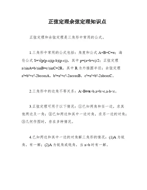 正弦定理余弦定理知识点