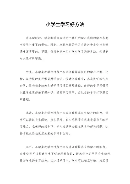 小学生学习好方法