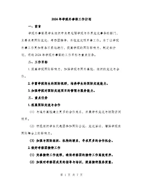 2024年学院外事部工作计划(2篇)