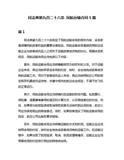 民法典第九百二十六条 民航运输合同5篇
