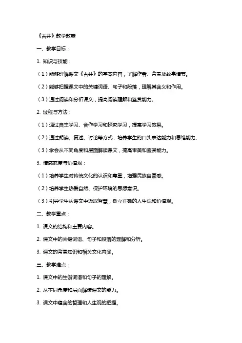 《古井》教学教案