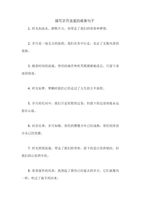 描写岁月流逝的唯美句子