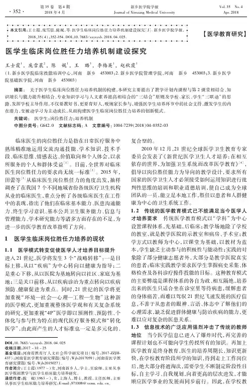 医学生临床岗位胜任力培养机制建设探究