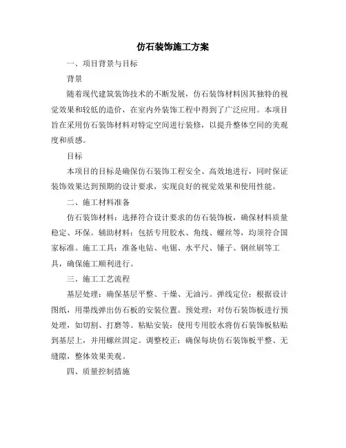 仿石装饰施工方案