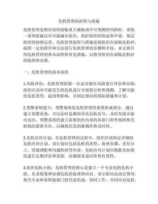 危机管理的流程与措施