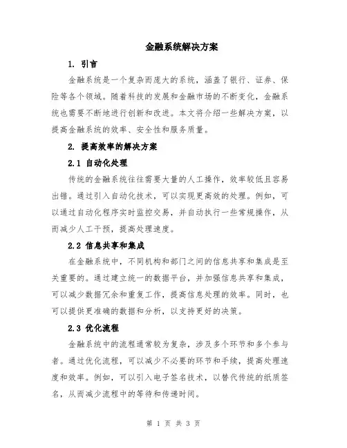 金融系统解决方案