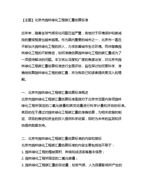 北京市园林绿化工程碳汇量估算标准