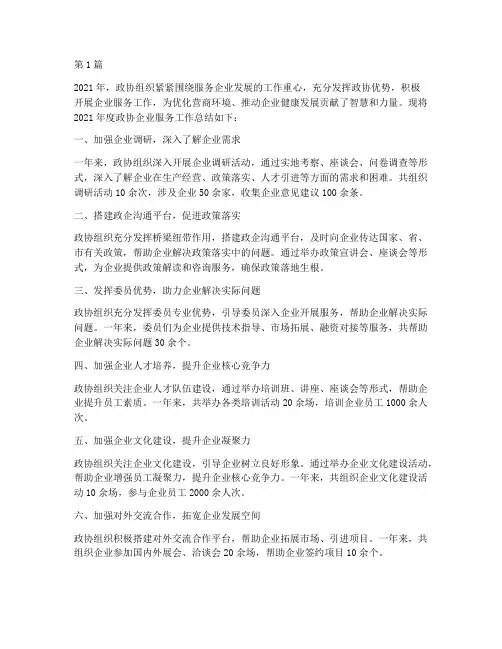 政协_企业服务年度总结(3篇)