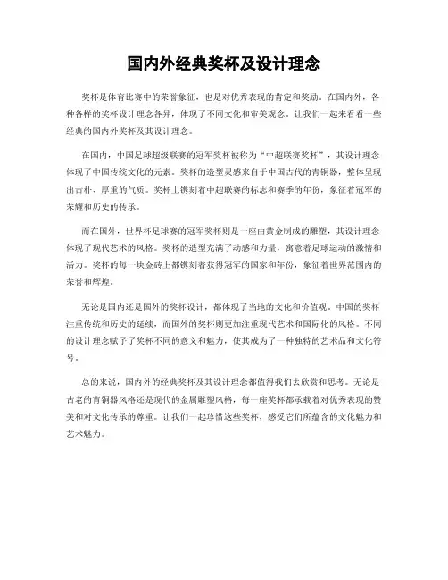 国内外经典奖杯及设计理念