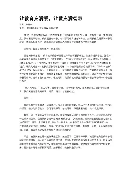 让教育充满爱,让爱充满智慧
