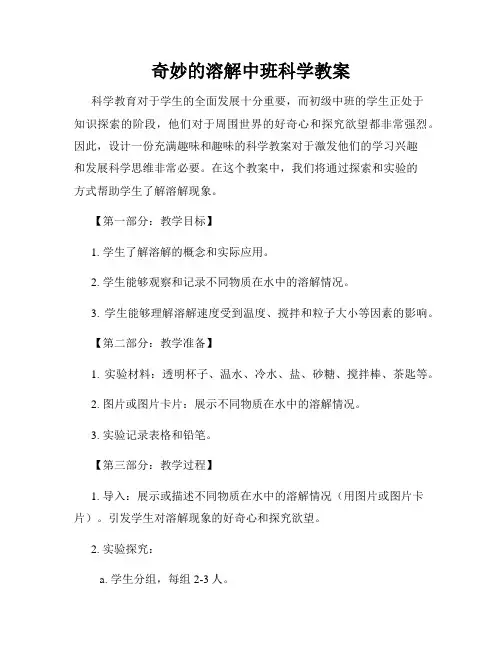 奇妙的溶解中班科学教案