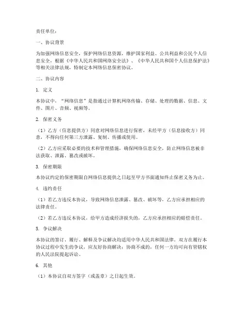 网络信息保密协议责任书