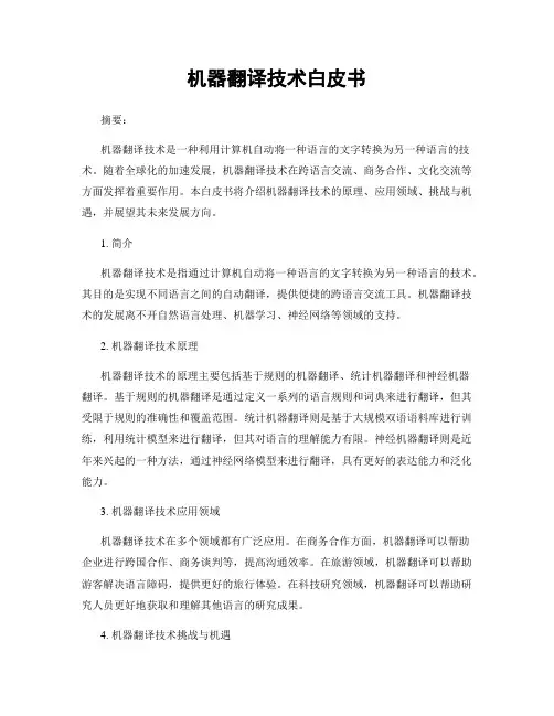 机器翻译技术白皮书