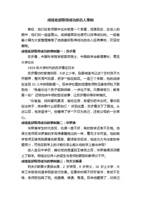 成绩差却取得成功的名人事例