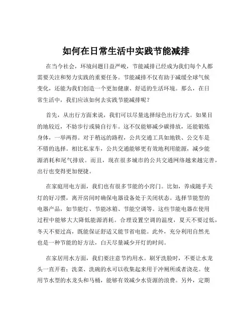 如何在日常生活中实践节能减排