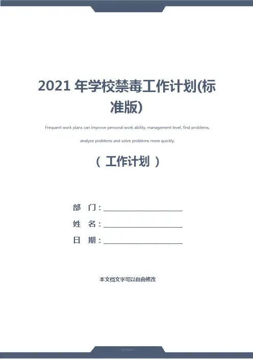 2021年学校禁毒工作计划(标准版)