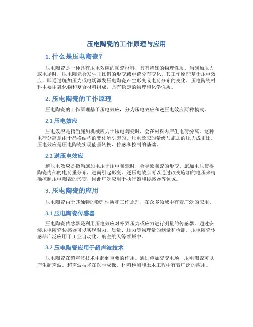压电陶瓷的工作原理与应用