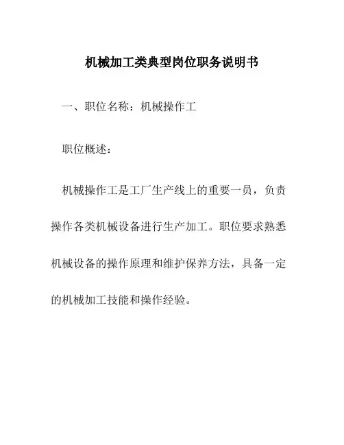 机械加工类典型岗位职务说明书