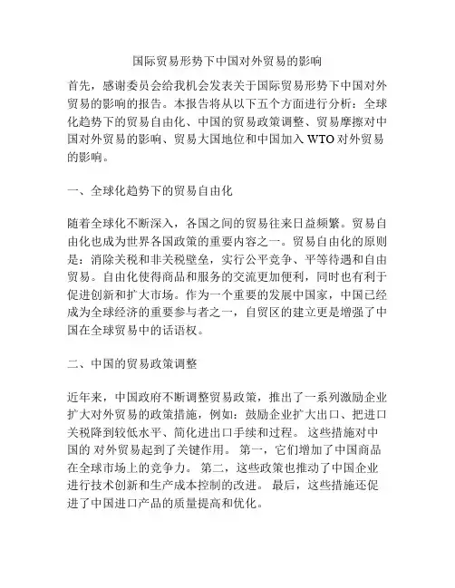 国际贸易形势下中国对外贸易的影响