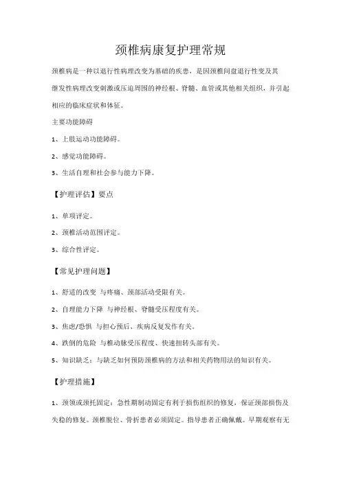 颈椎病康复护理常规