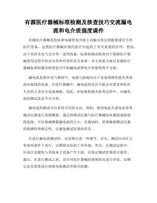 有源医疗器械标准检测及核查技巧交流漏电流和电介质强度课件
