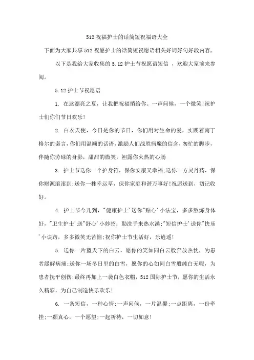 512祝福护士的话简短祝福语