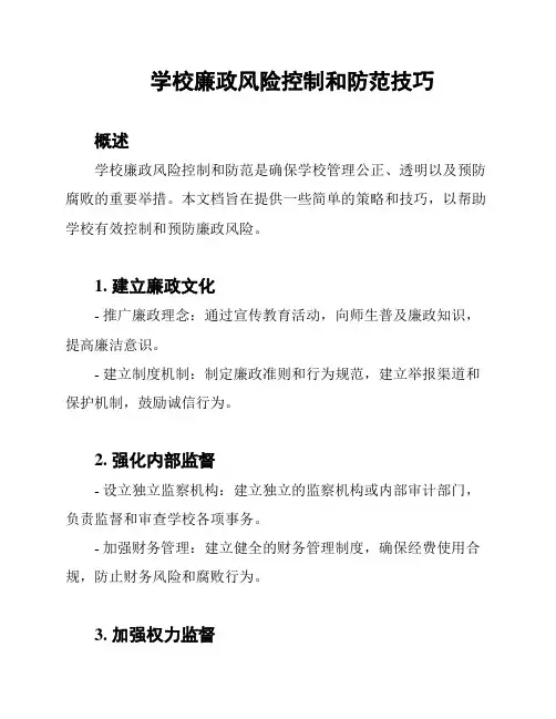学校廉政风险控制和防范技巧