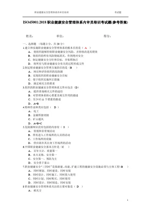 ISO45001-2018内审员培训考试题 -答案版