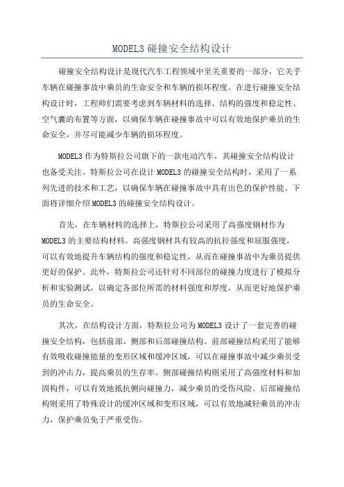 MODEL3碰撞安全结构设计
