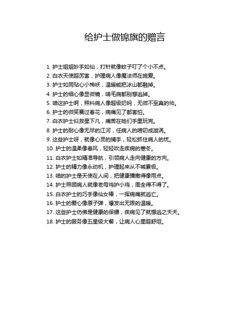 给护士做锦旗的赠言