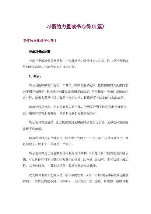 习惯的力量读书心得(4篇)