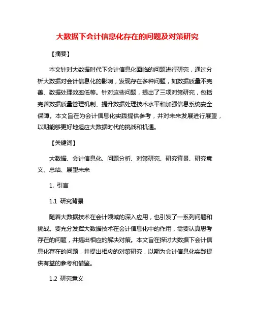 大数据下会计信息化存在的问题及对策研究