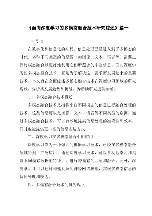 《2024年面向深度学习的多模态融合技术研究综述》范文