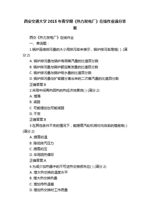 西安交通大学2015年春学期《热力发电厂》在线作业满分答案