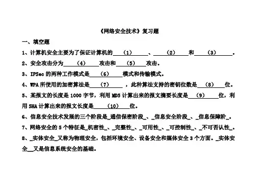 网络安全技术复习题范文