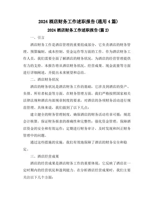 2024酒店财务工作述职报告(通用4篇)