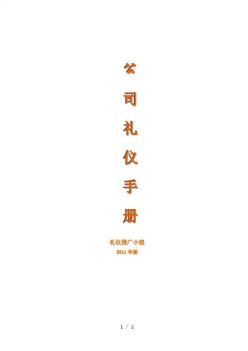《商务礼仪培训手册》word版