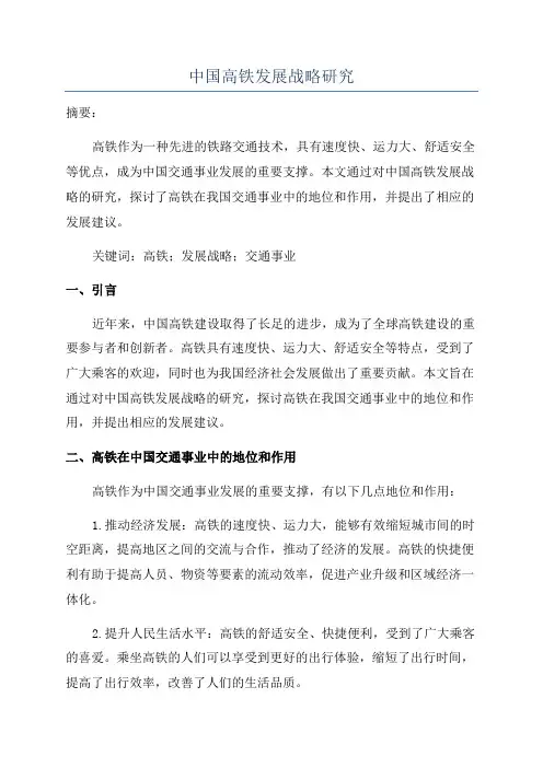 中国高铁发展战略研究