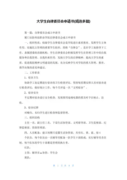 大学生自律委员会申请书(精选多篇)