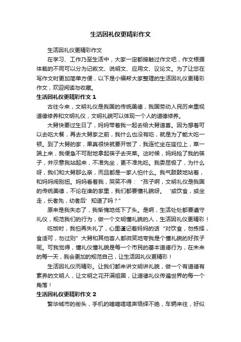 生活因礼仪更精彩作文