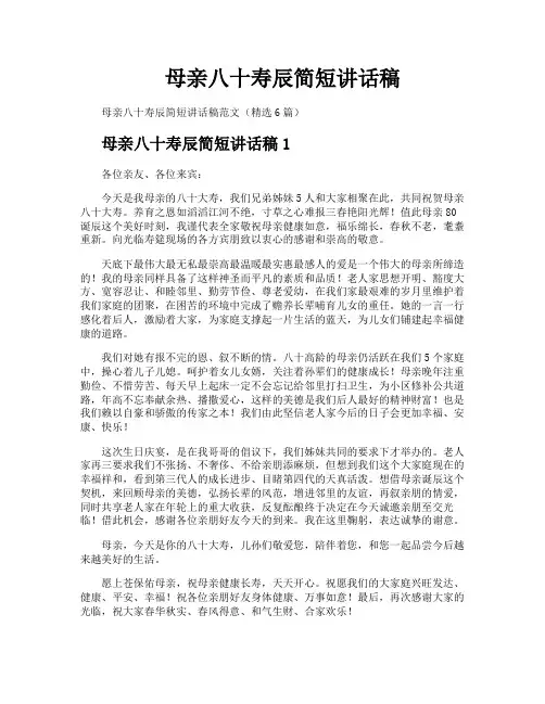 母亲八十寿辰简短讲话稿