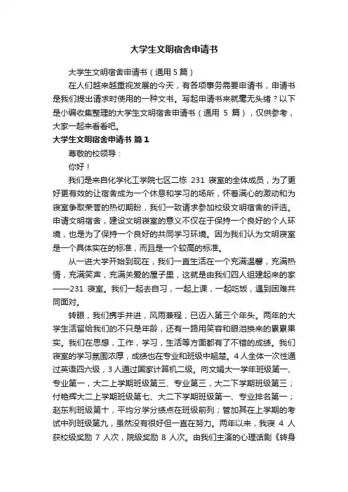 大学生文明宿舍申请书（通用5篇）
