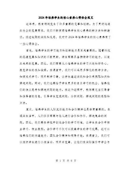 2024年培养学生的核心素养心得体会范文(三篇)