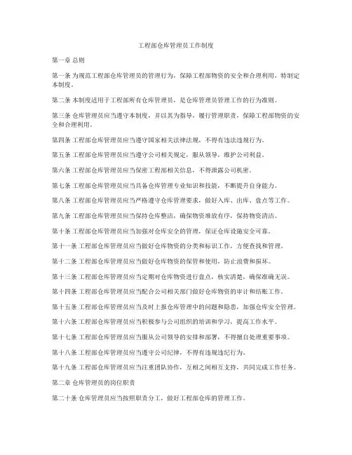 工程部仓库管理员工作制度