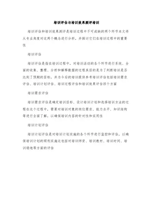 培训评估与培训效果测评培训