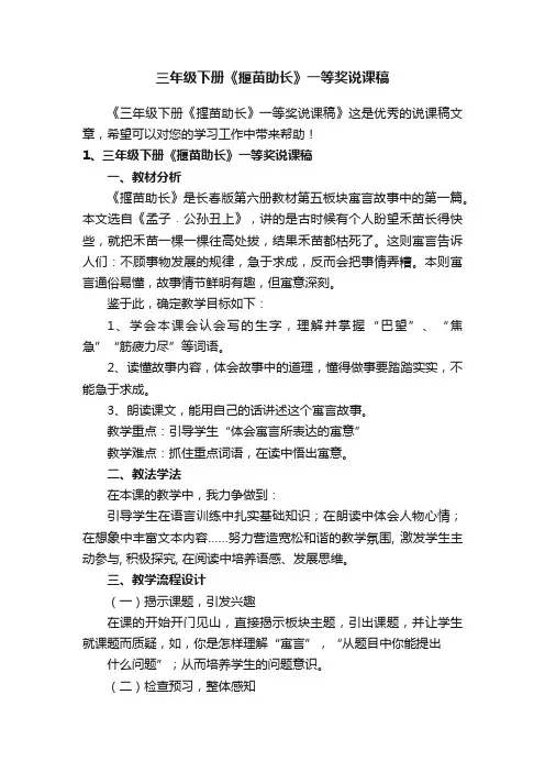 三年级下册《揠苗助长》一等奖说课稿