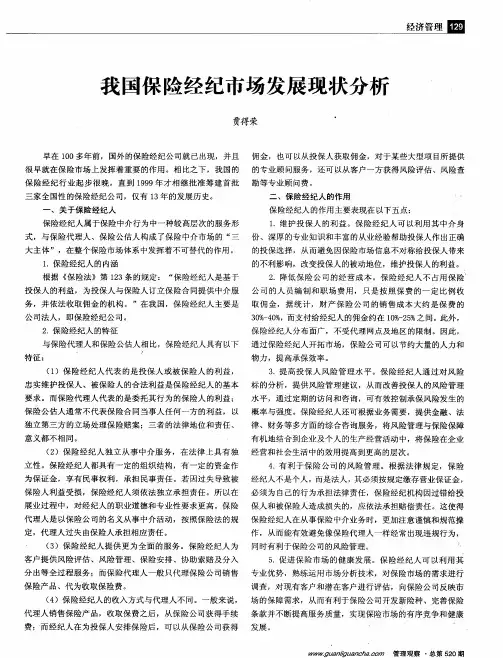 我国保险经纪市场发展现状分析