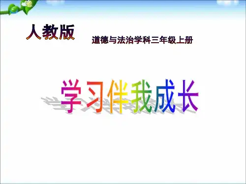 部编版三年级上册道德与法治全册课件