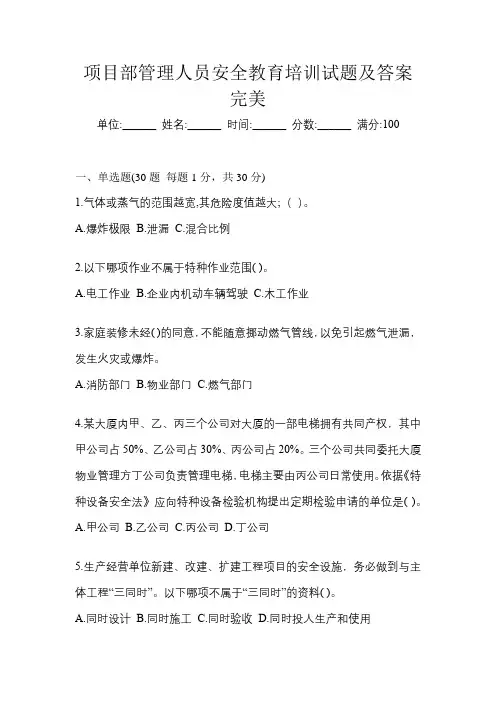 项目部管理人员安全教育培训试题及答案完美